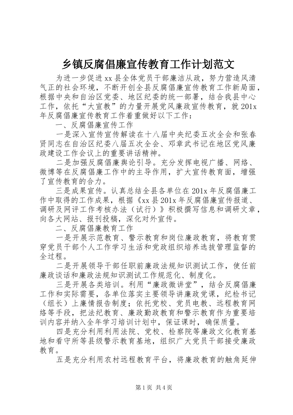 乡镇反腐倡廉宣传教育工作计划范文_第1页