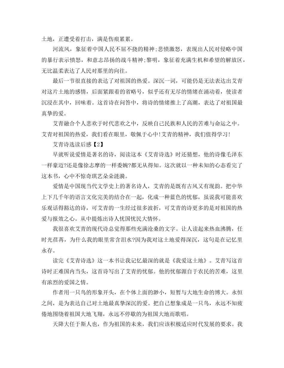 2020精选《艾青诗选》优秀读后感600字【五篇】 _第2页