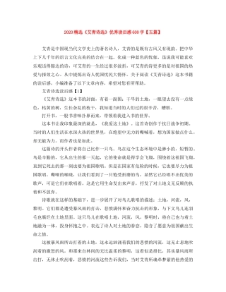 2020精选《艾青诗选》优秀读后感600字【五篇】 