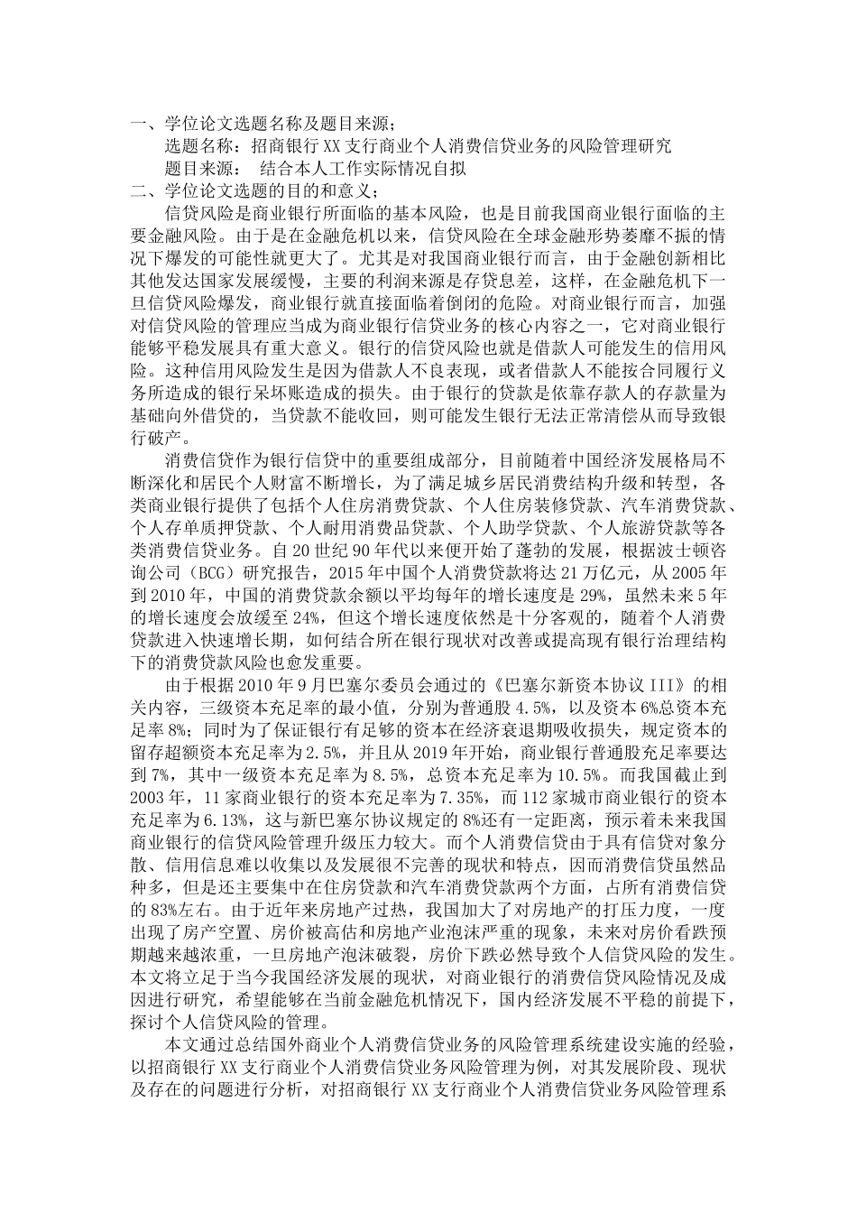 商业个人消费信贷业务的风险管理研究 _第1页