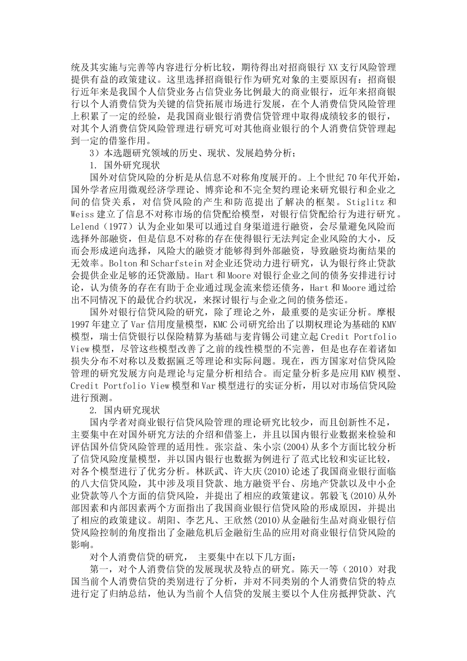 商业个人消费信贷业务的风险管理研究 _第2页
