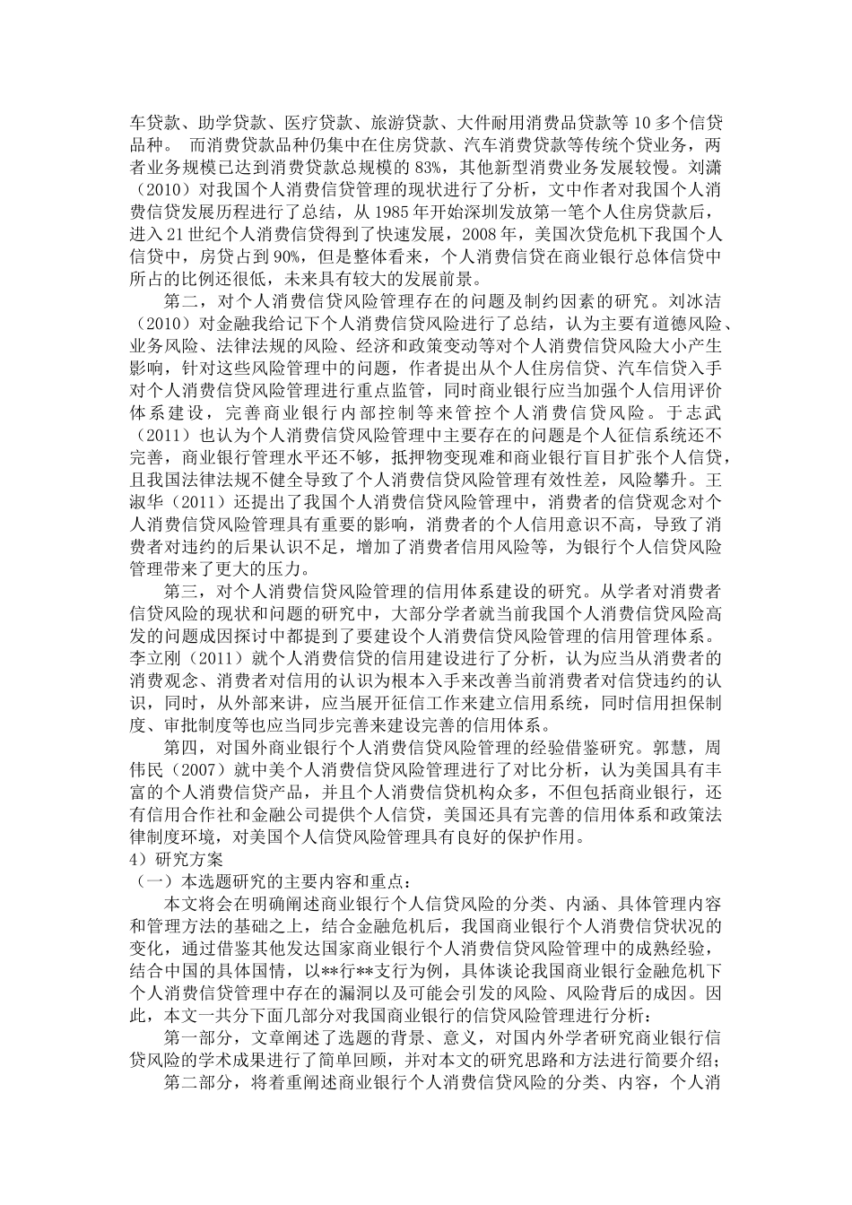 商业个人消费信贷业务的风险管理研究 _第3页