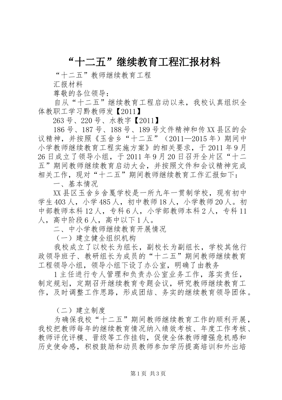 “十二五”继续教育工程汇报材料 _第1页