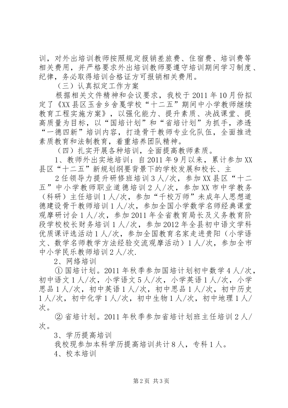 “十二五”继续教育工程汇报材料 _第2页