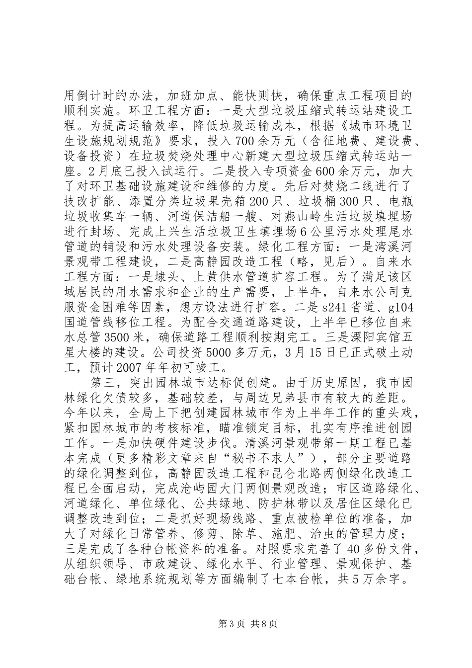 ××年上半年城市管理工作情况和下半年城管工作要点的情况汇报 _第3页