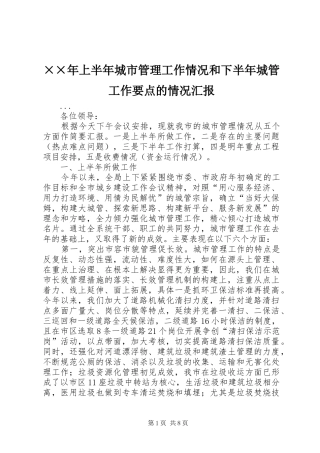 ××年上半年城市管理工作情况和下半年城管工作要点的情况汇报 