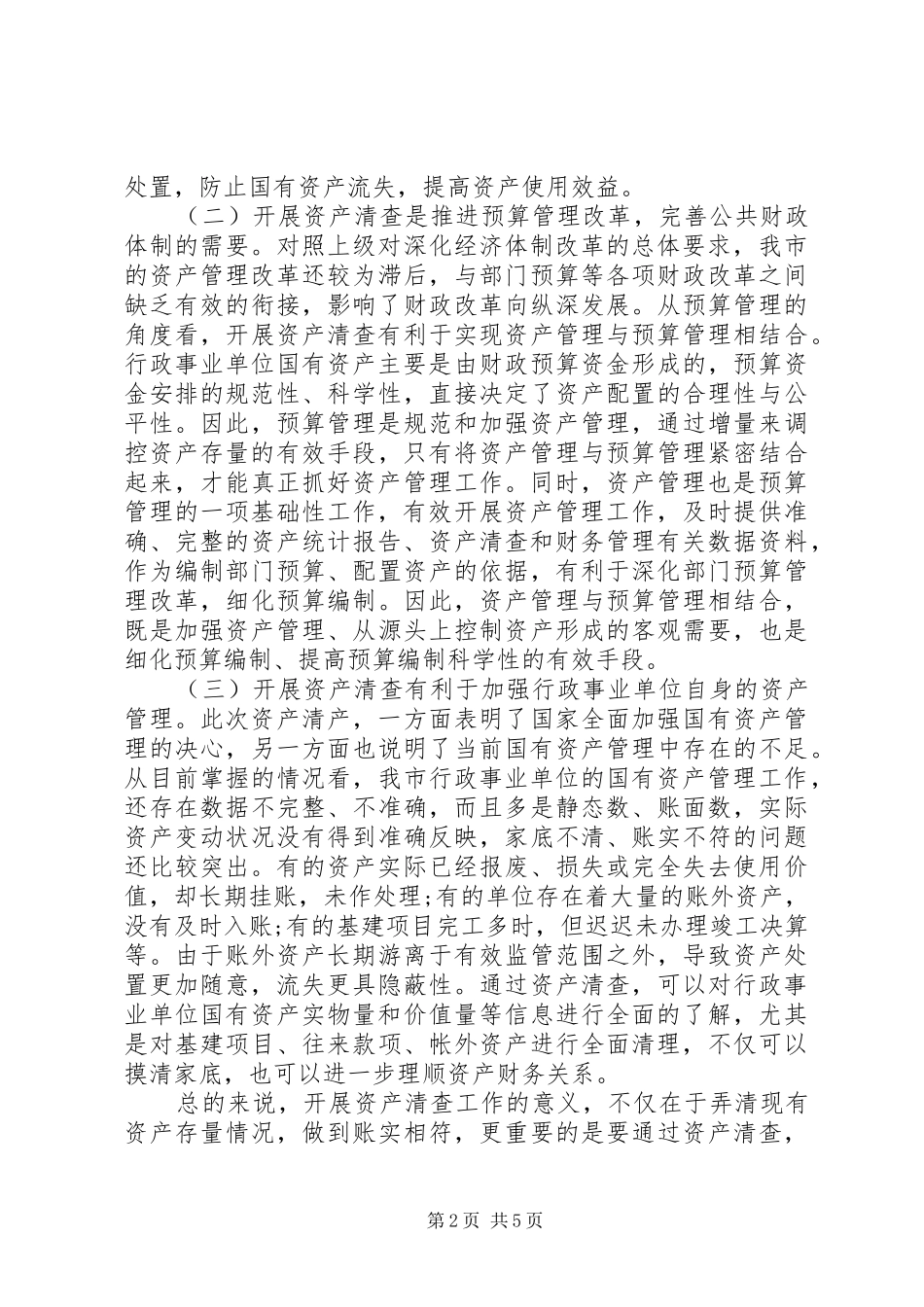 20XX年行政事业单位国有资产清查工作报告_第2页