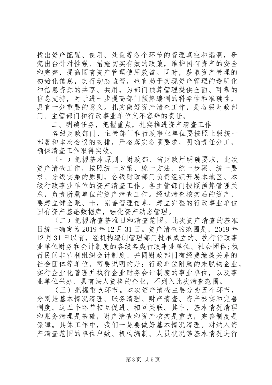 20XX年行政事业单位国有资产清查工作报告_第3页