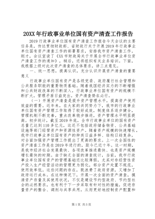 20XX年行政事业单位国有资产清查工作报告