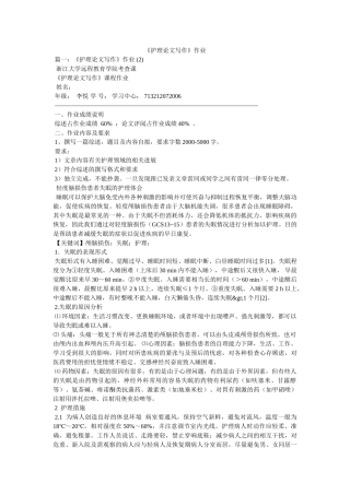 《护理论文写作》作业 