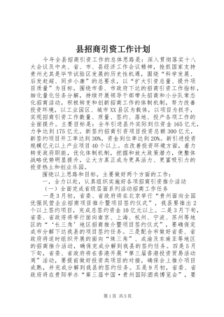 县招商引资工作计划