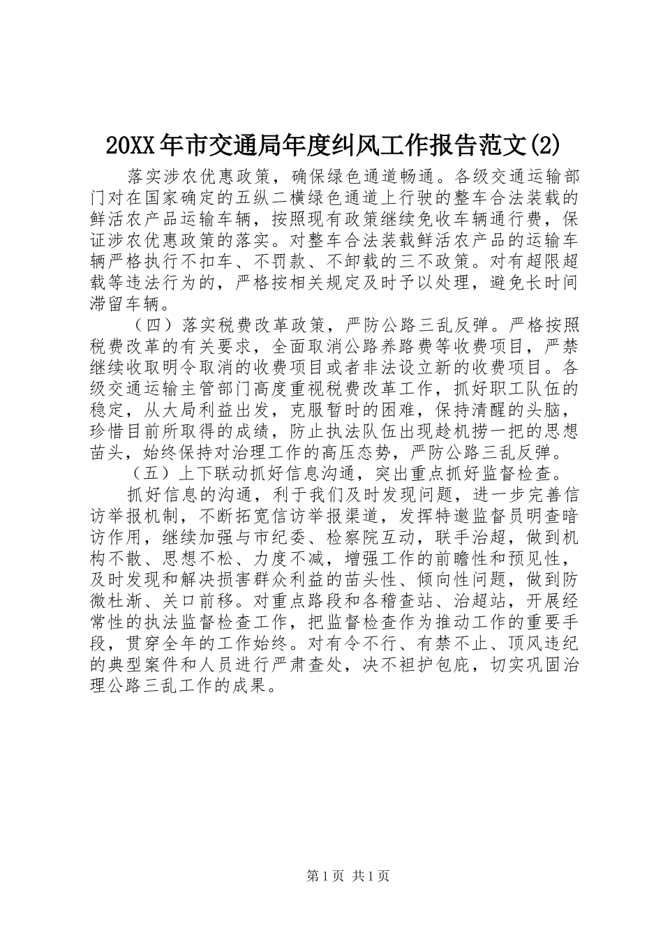 20XX年市交通局年度纠风工作报告范文(2)_第1页