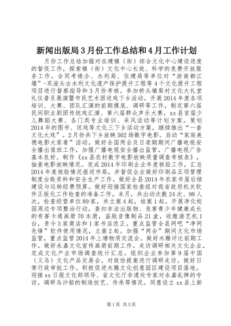 新闻出版局3月份工作总结和4月工作计划_第1页