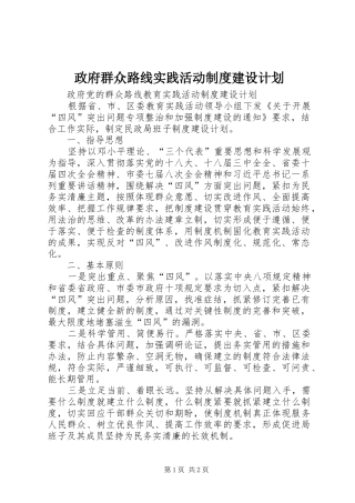政府群众路线实践活动制度建设计划