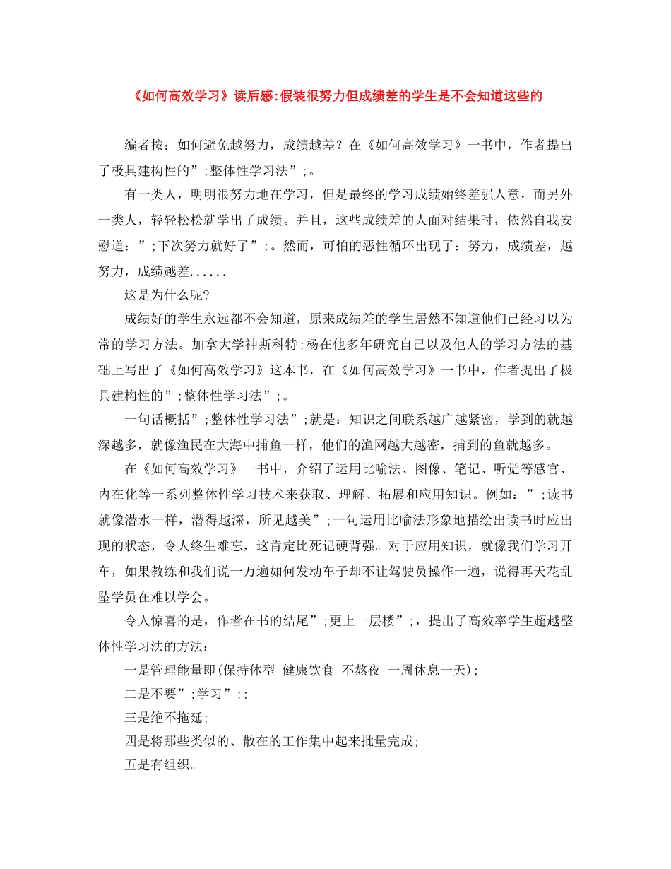 《如何高效学习》读后感-假装很努力但成绩差的学生是不会知道这些的 _第1页