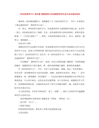 《如何高效学习》读后感-假装很努力但成绩差的学生是不会知道这些的 