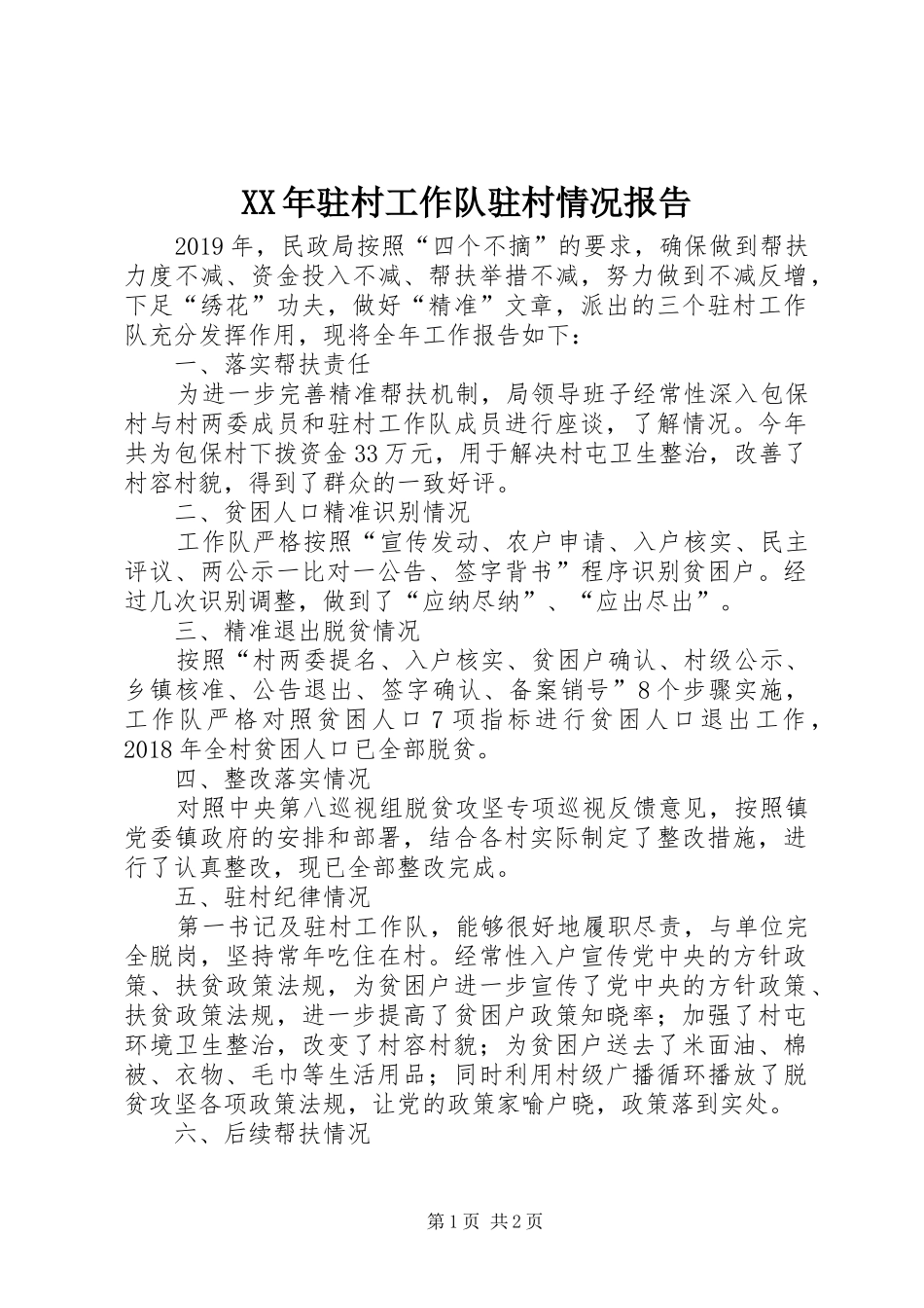 XX年驻村工作队驻村情况报告 _第1页