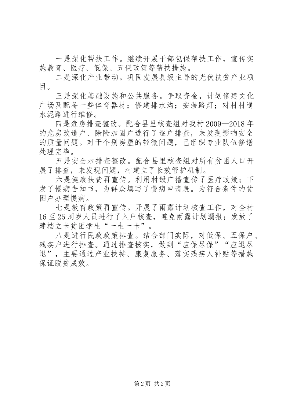 XX年驻村工作队驻村情况报告 _第2页