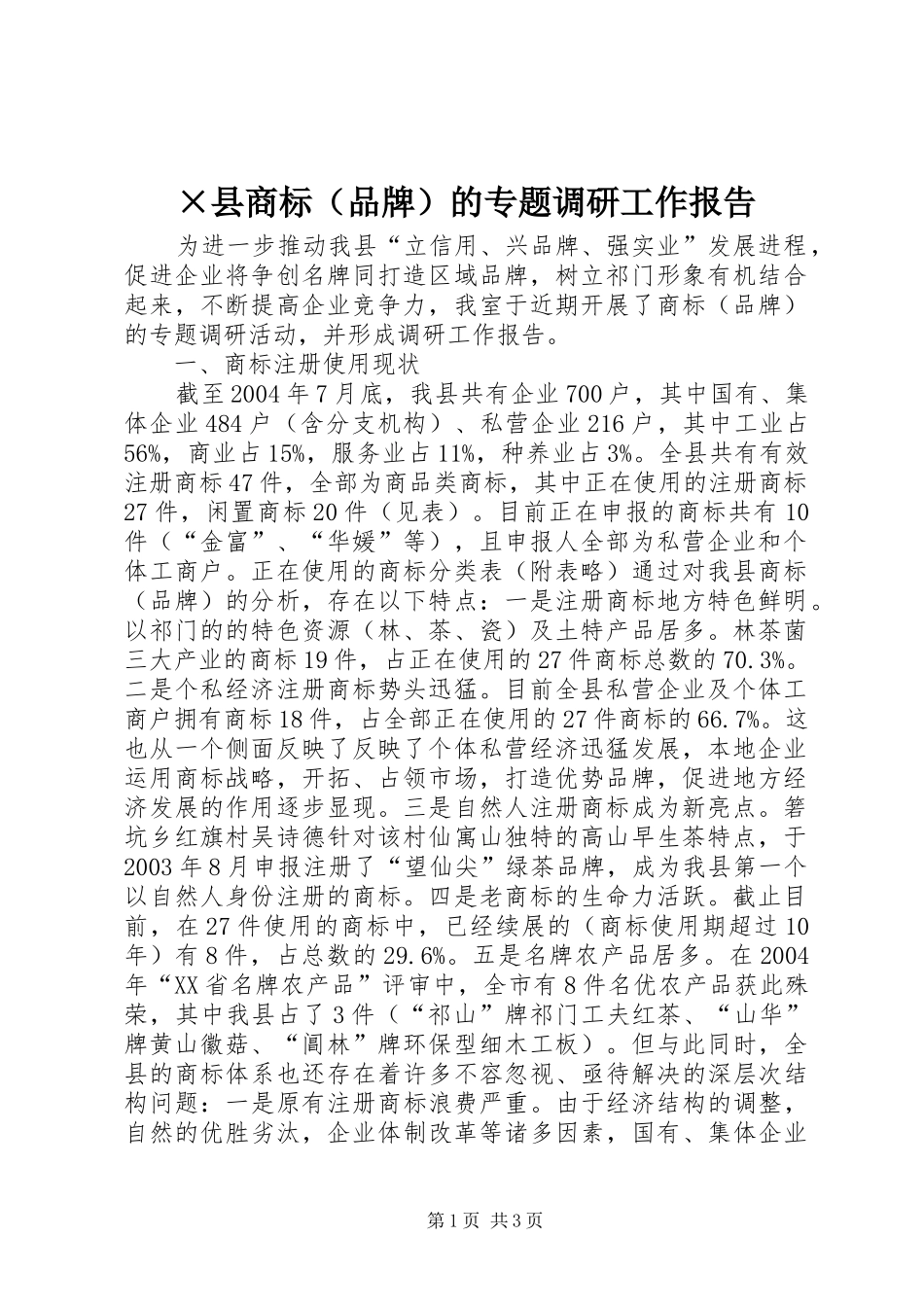 ×县商标（品牌）的专题调研工作报告 _第1页