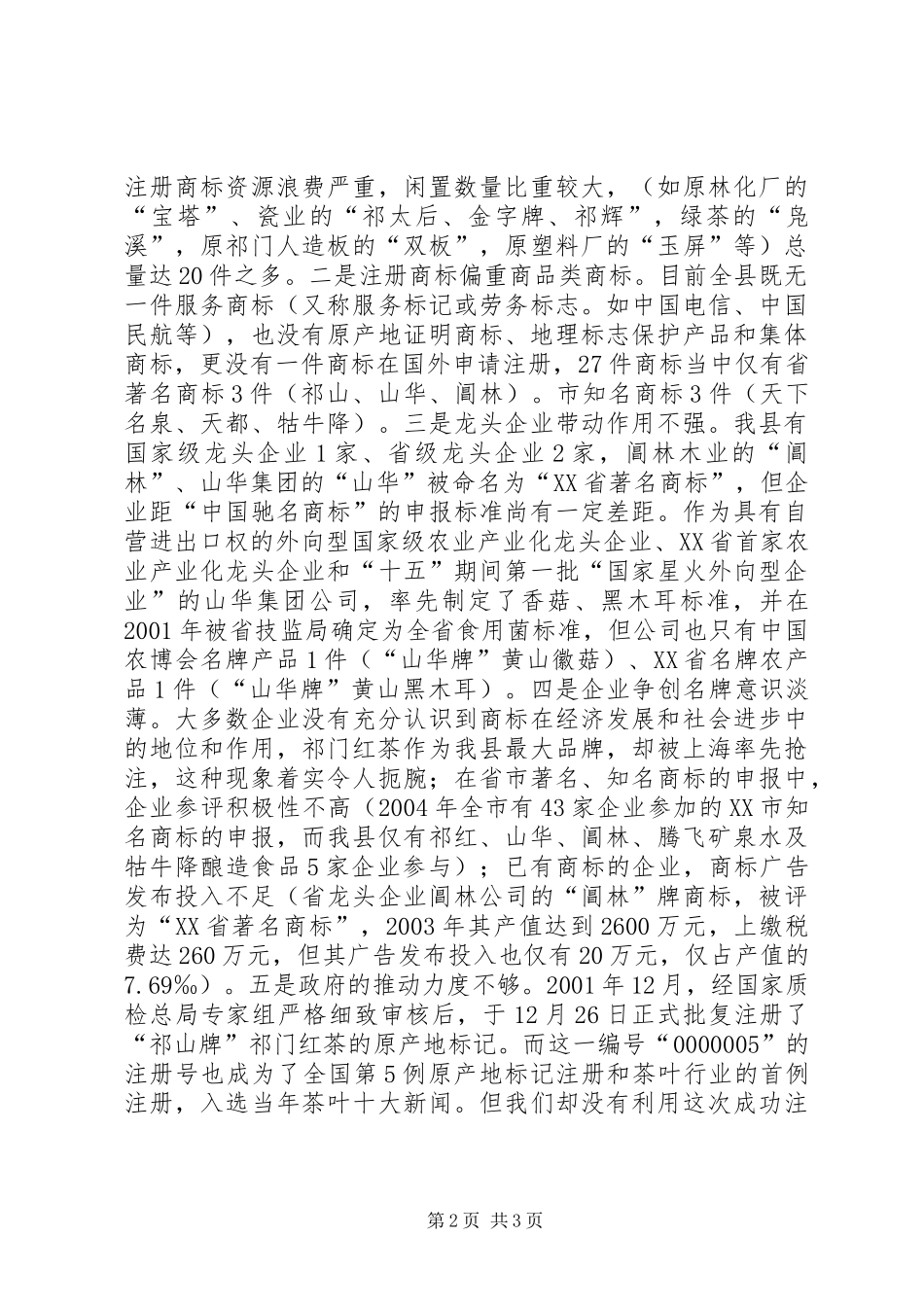 ×县商标（品牌）的专题调研工作报告 _第2页