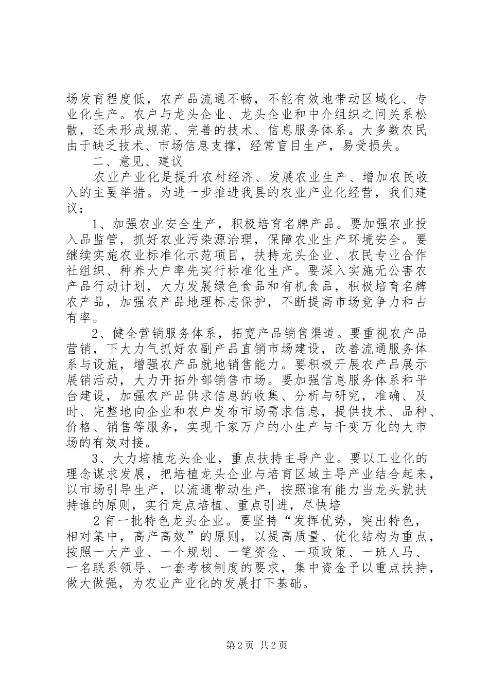 在农业产业发展规划讨论会上的发言_第2页