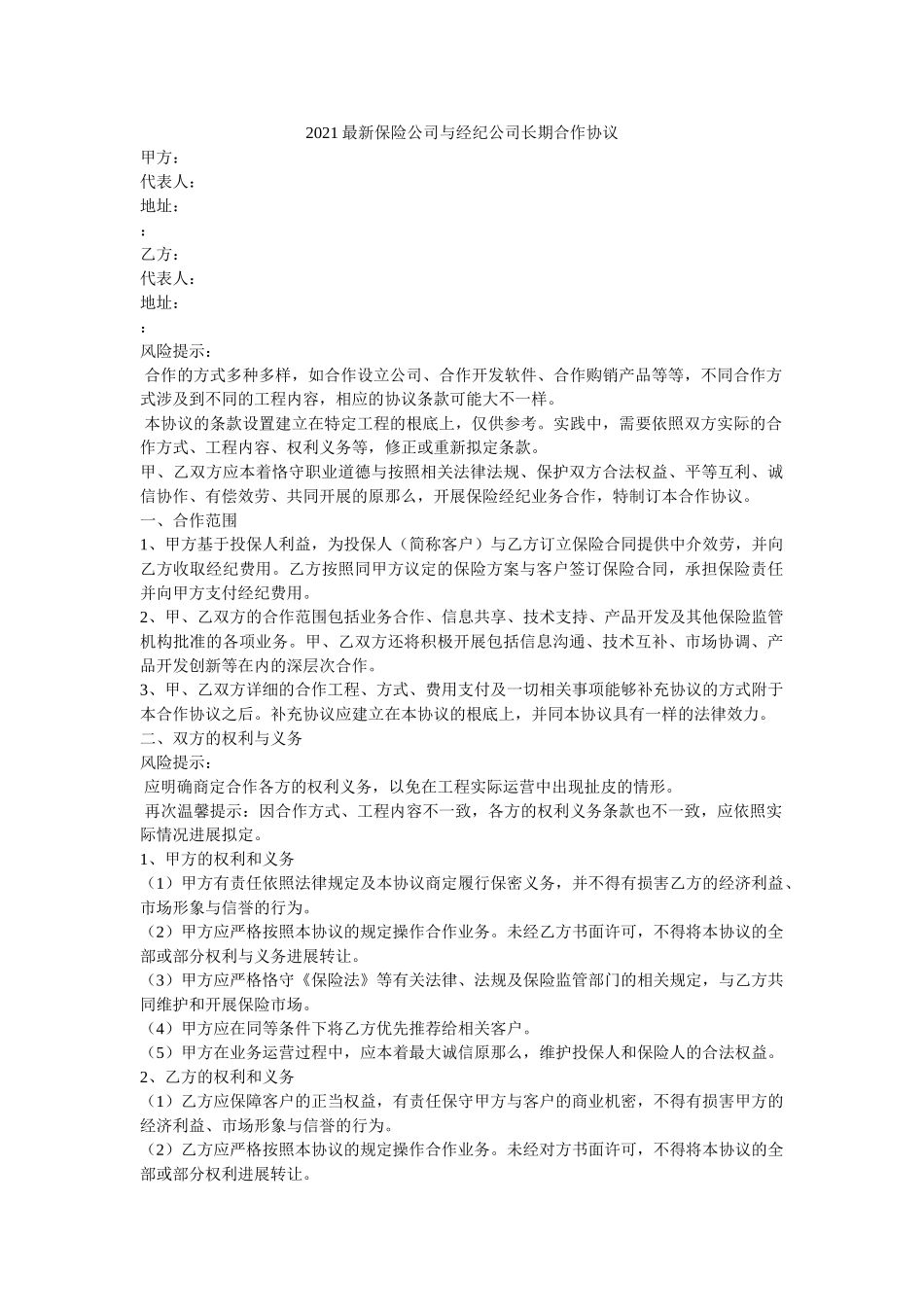 2021最新保险公司与经纪公司长期合作协议 _第1页