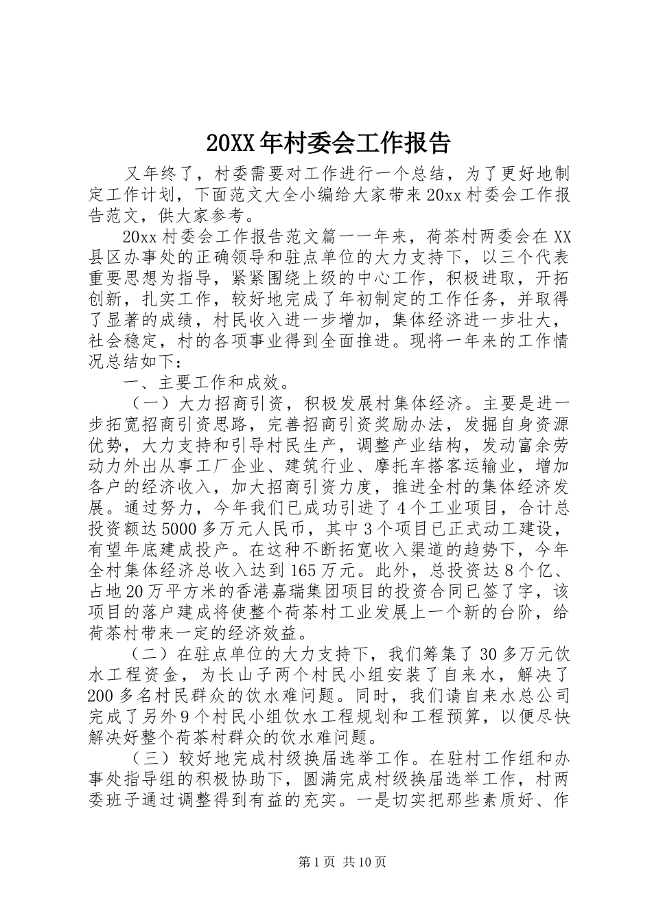 20XX年村委会工作报告_第1页