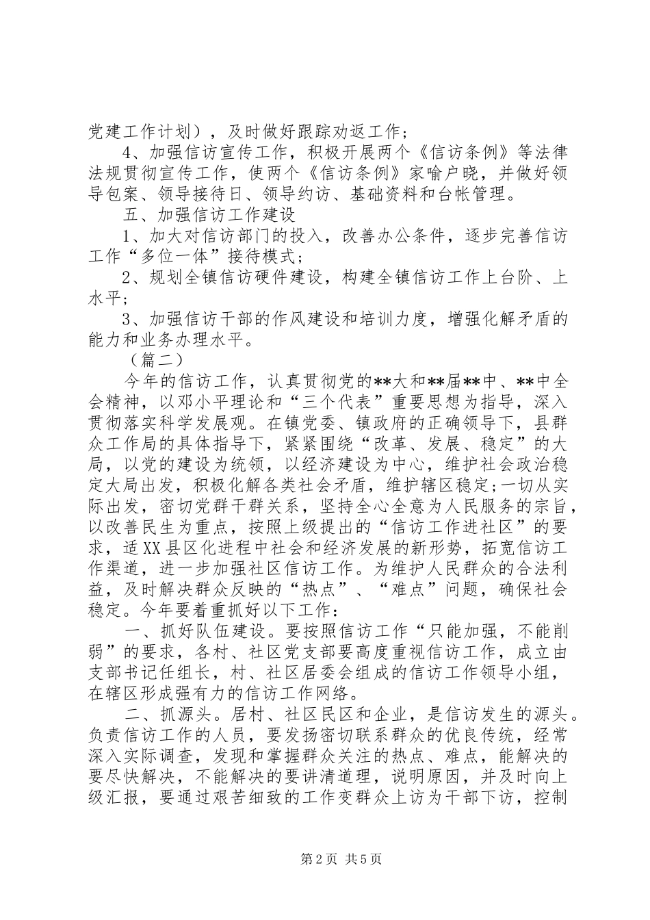 乡镇信访工作计划三篇_第2页