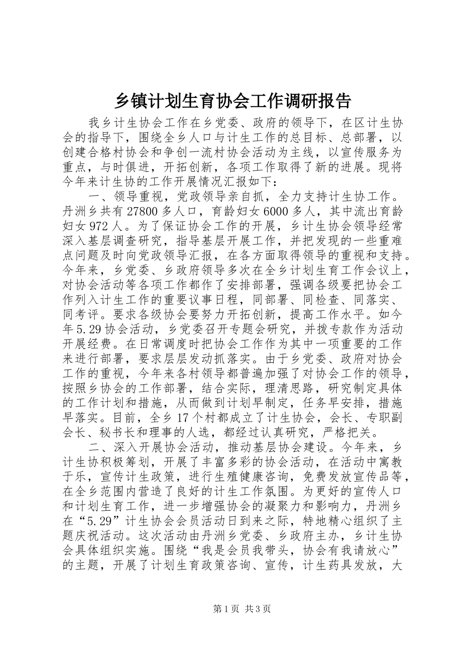 乡镇计划生育协会工作调研报告_第1页