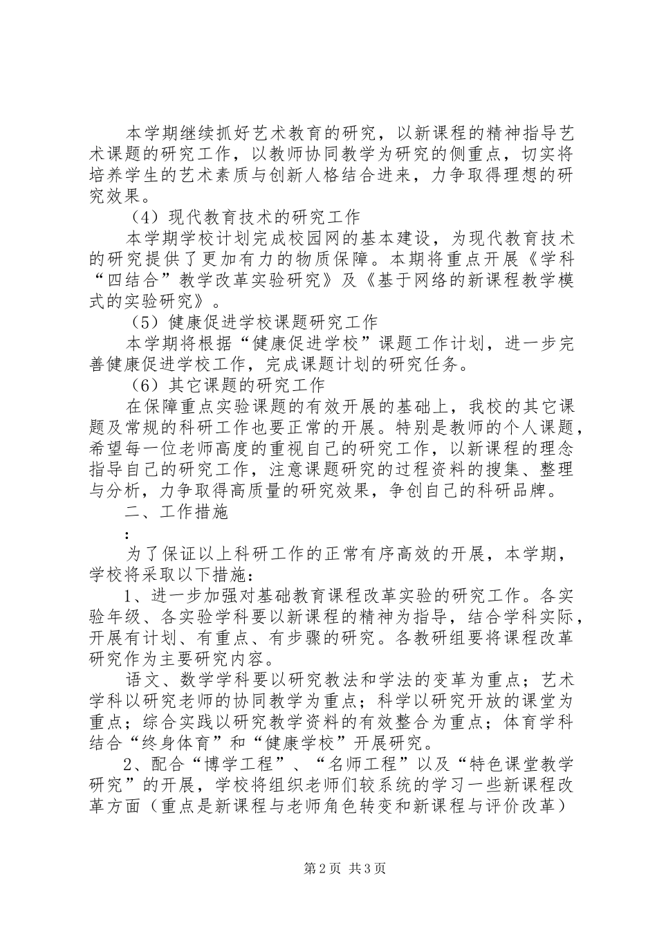 小学教改科研计划_第2页