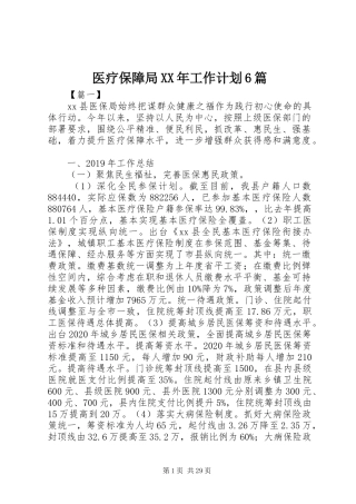 医疗保障局XX年工作计划6篇