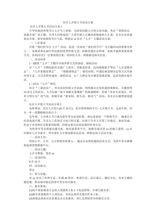 社区七夕情人节活动方案参考 