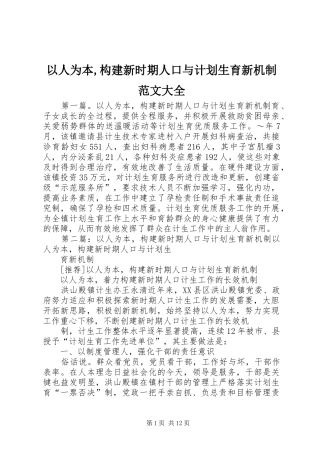 以人为本,构建新时期人口与计划生育新机制范文大全