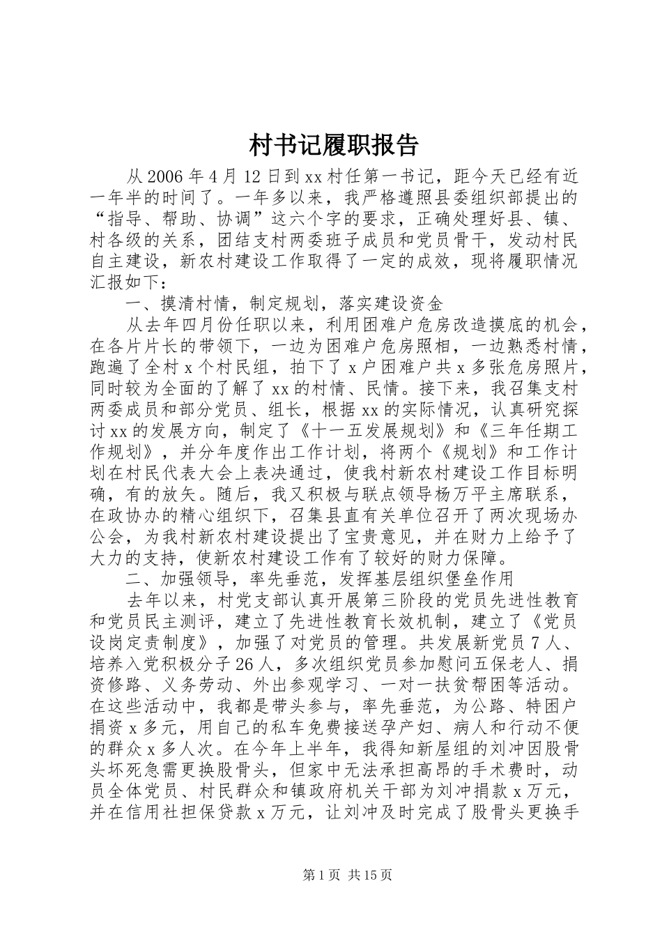 村书记履职报告 _第1页