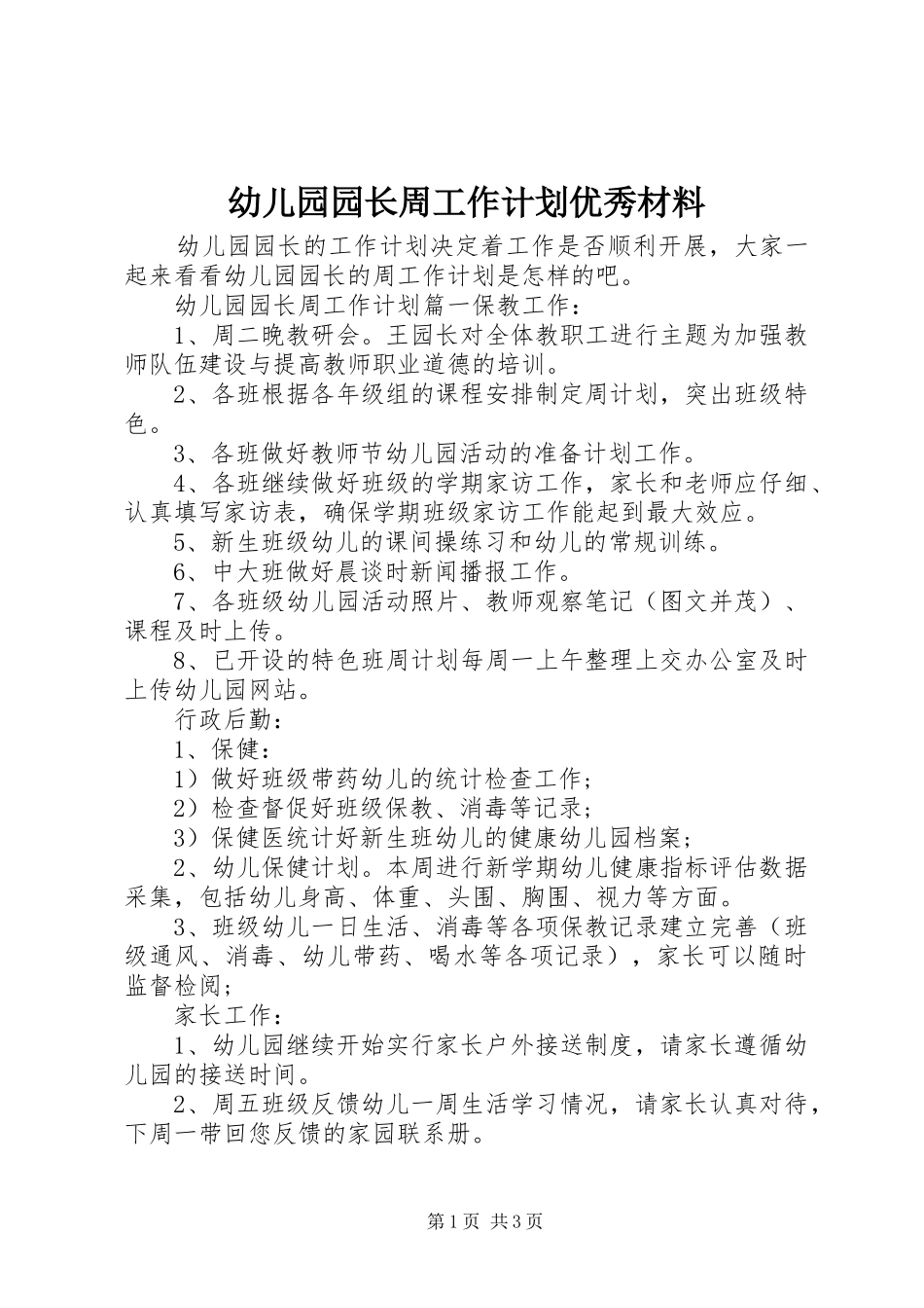 幼儿园园长周工作计划优秀材料_第1页