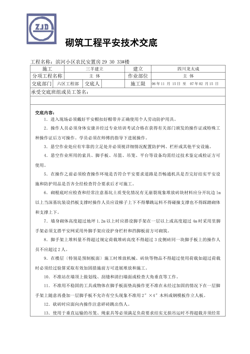 某小区农民安置房砌筑工程安全技术交底_第1页
