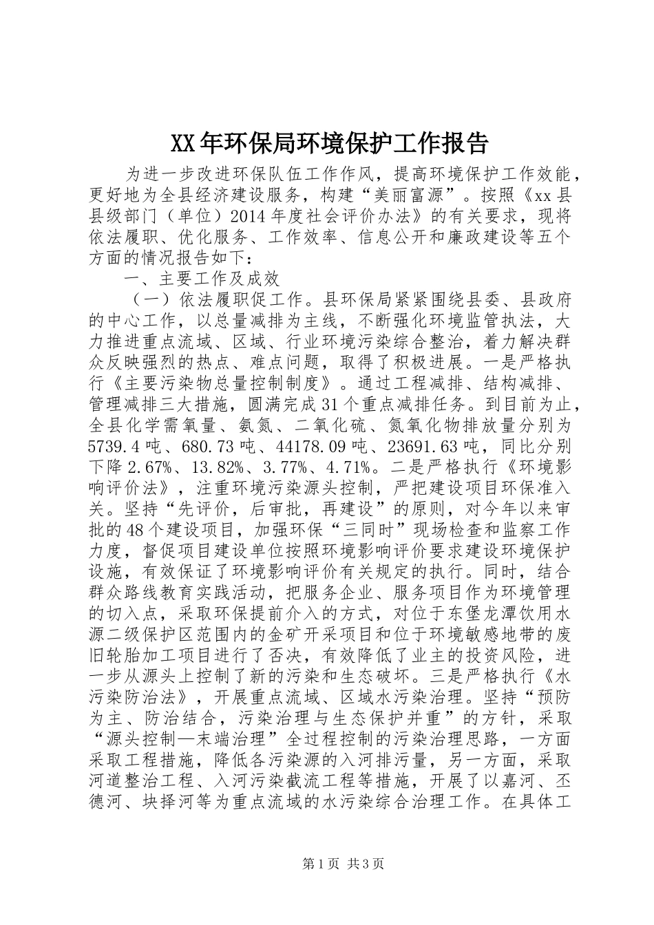 XX年环保局环境保护工作报告 _第1页