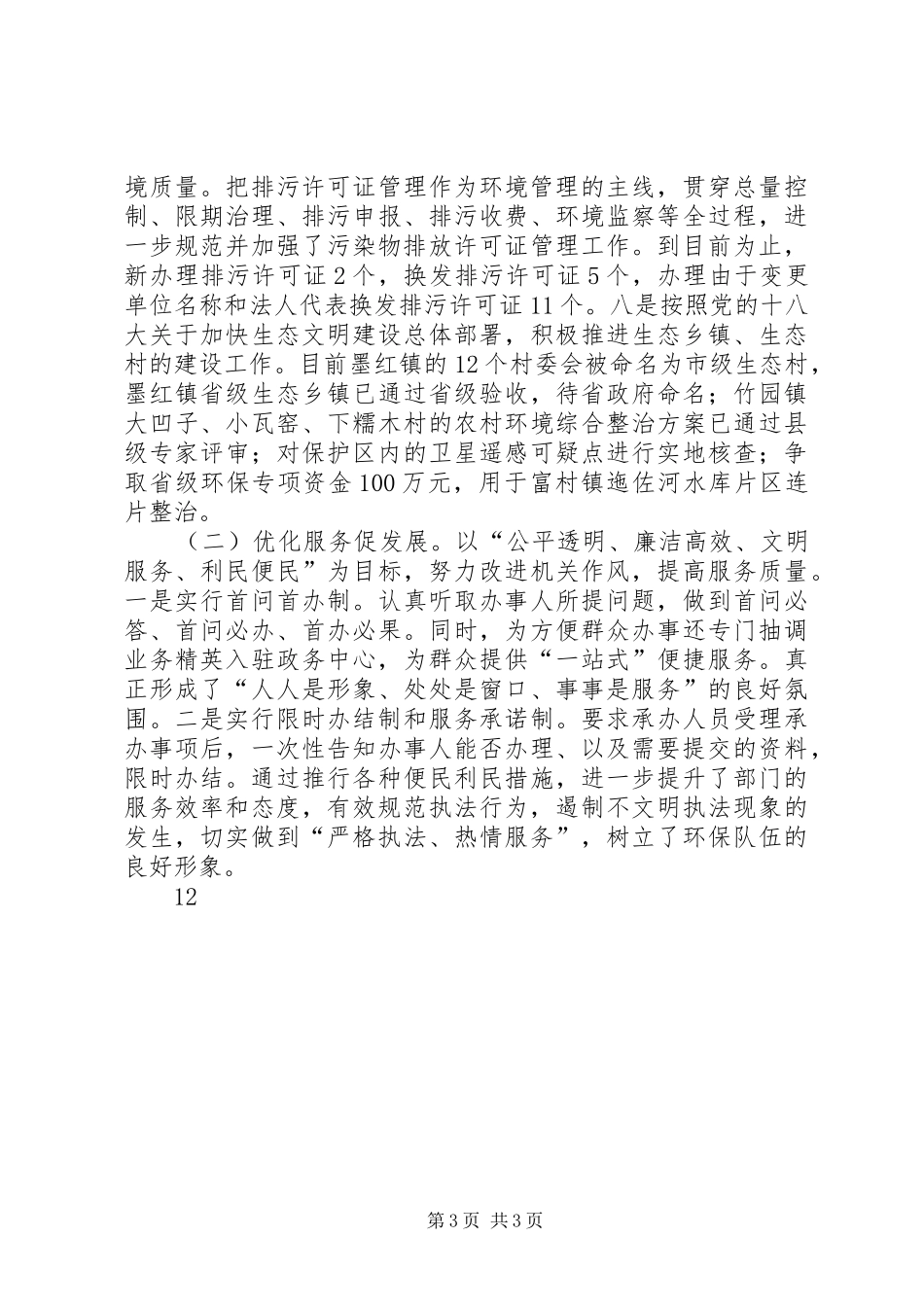 XX年环保局环境保护工作报告 _第3页