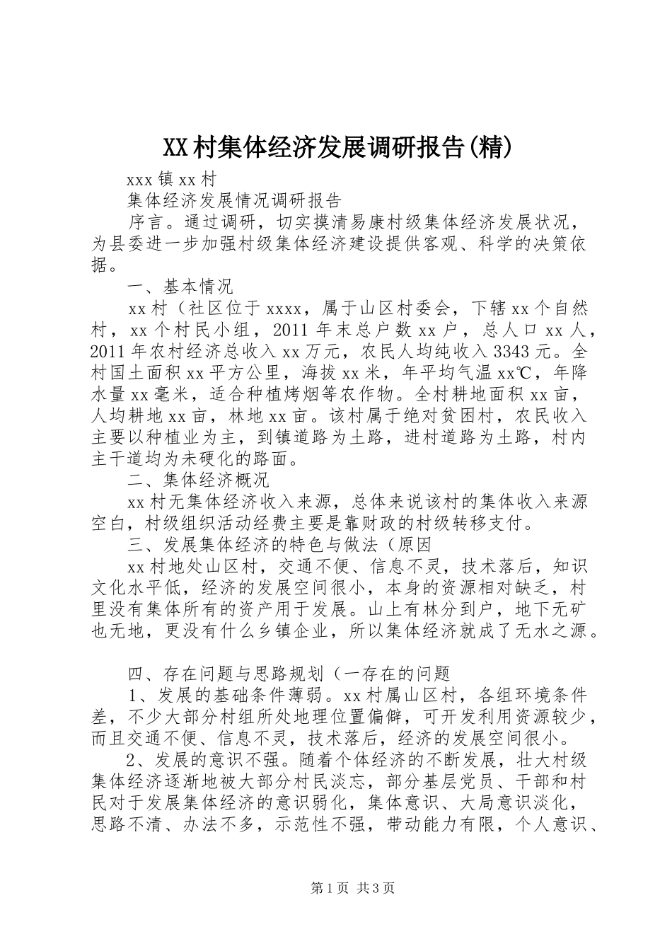 XX村集体经济发展调研报告(精) _第1页
