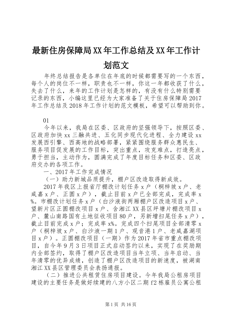 最新住房保障局XX年工作总结及XX年工作计划范文_第1页