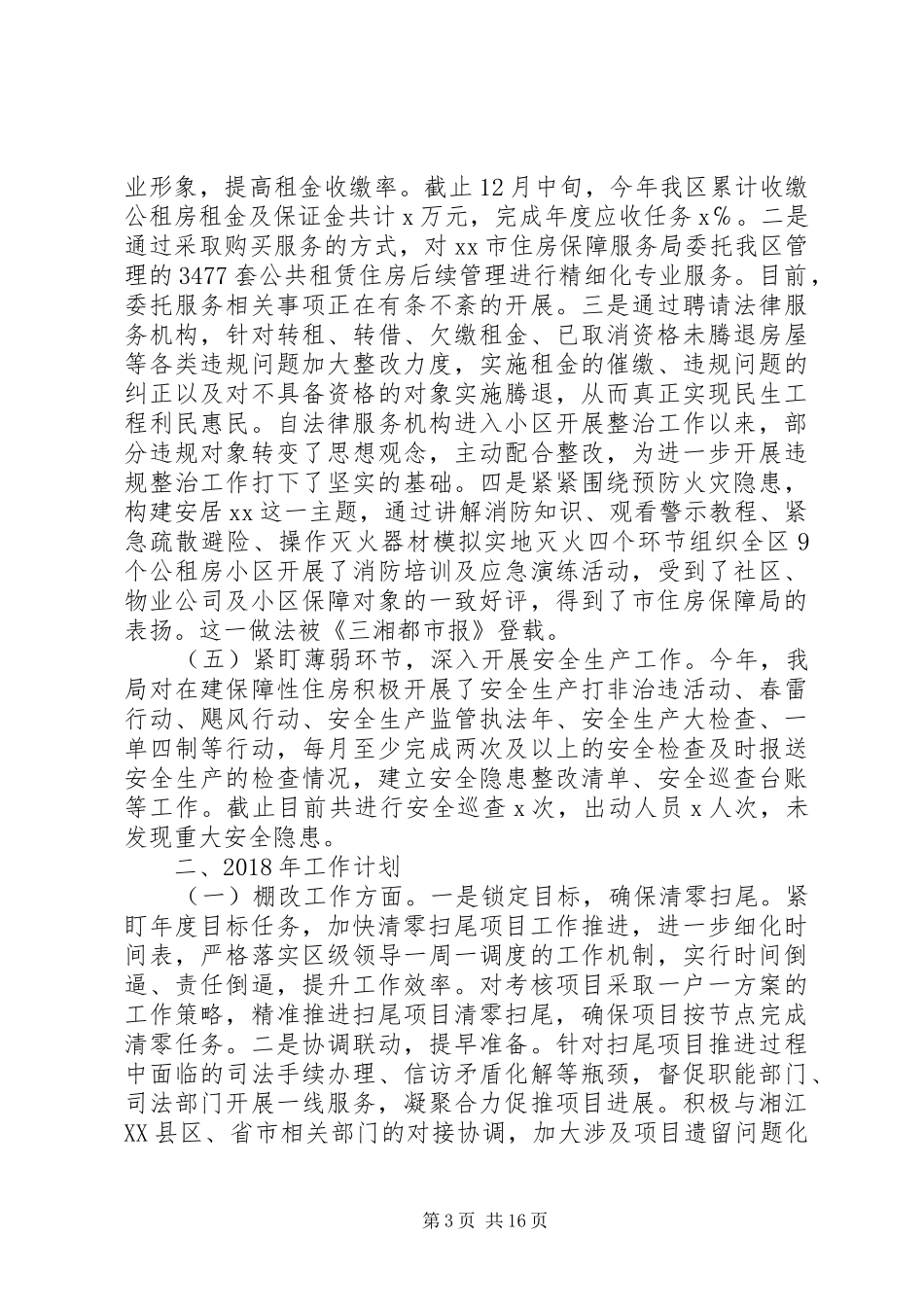 最新住房保障局XX年工作总结及XX年工作计划范文_第3页