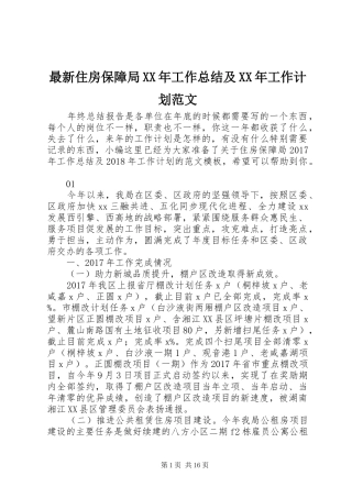 最新住房保障局XX年工作总结及XX年工作计划范文