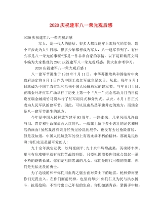 2020庆祝建军八一荣光观后感 