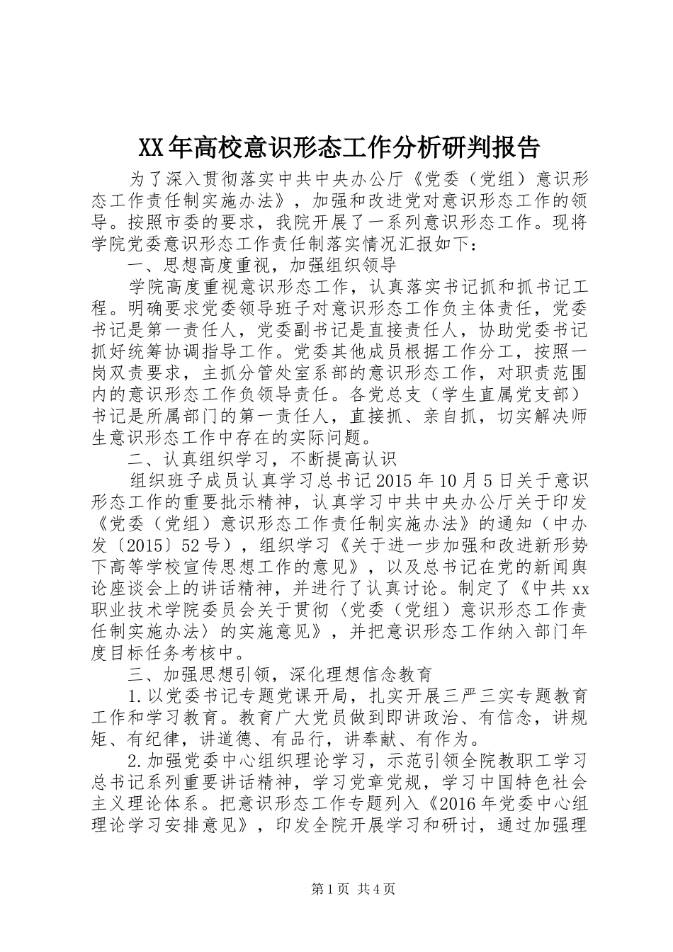 XX年高校意识形态工作分析研判报告 _第1页