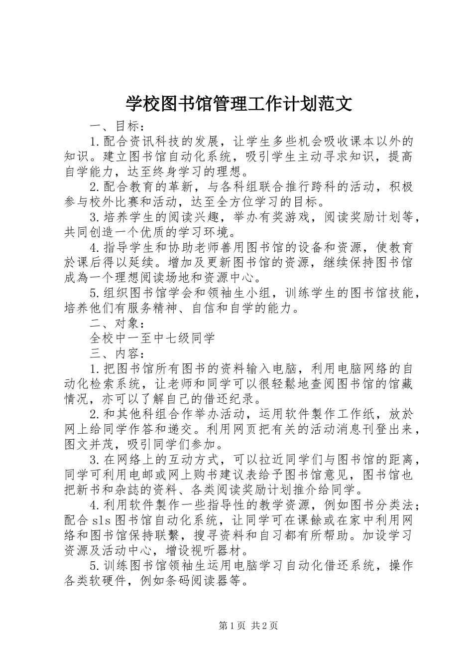 学校图书馆管理工作计划范文_第1页