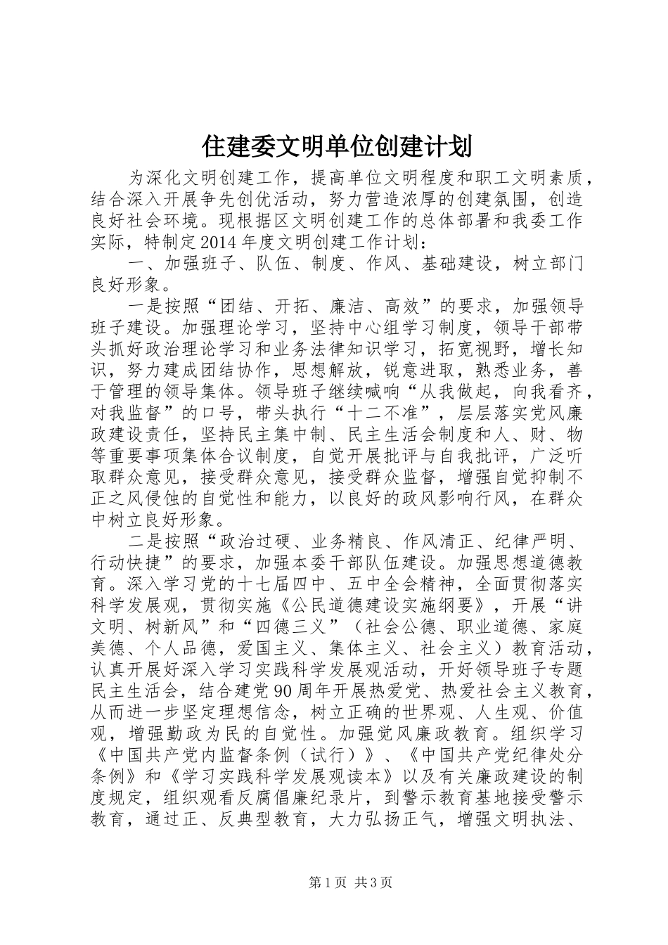 住建委文明单位创建计划_第1页