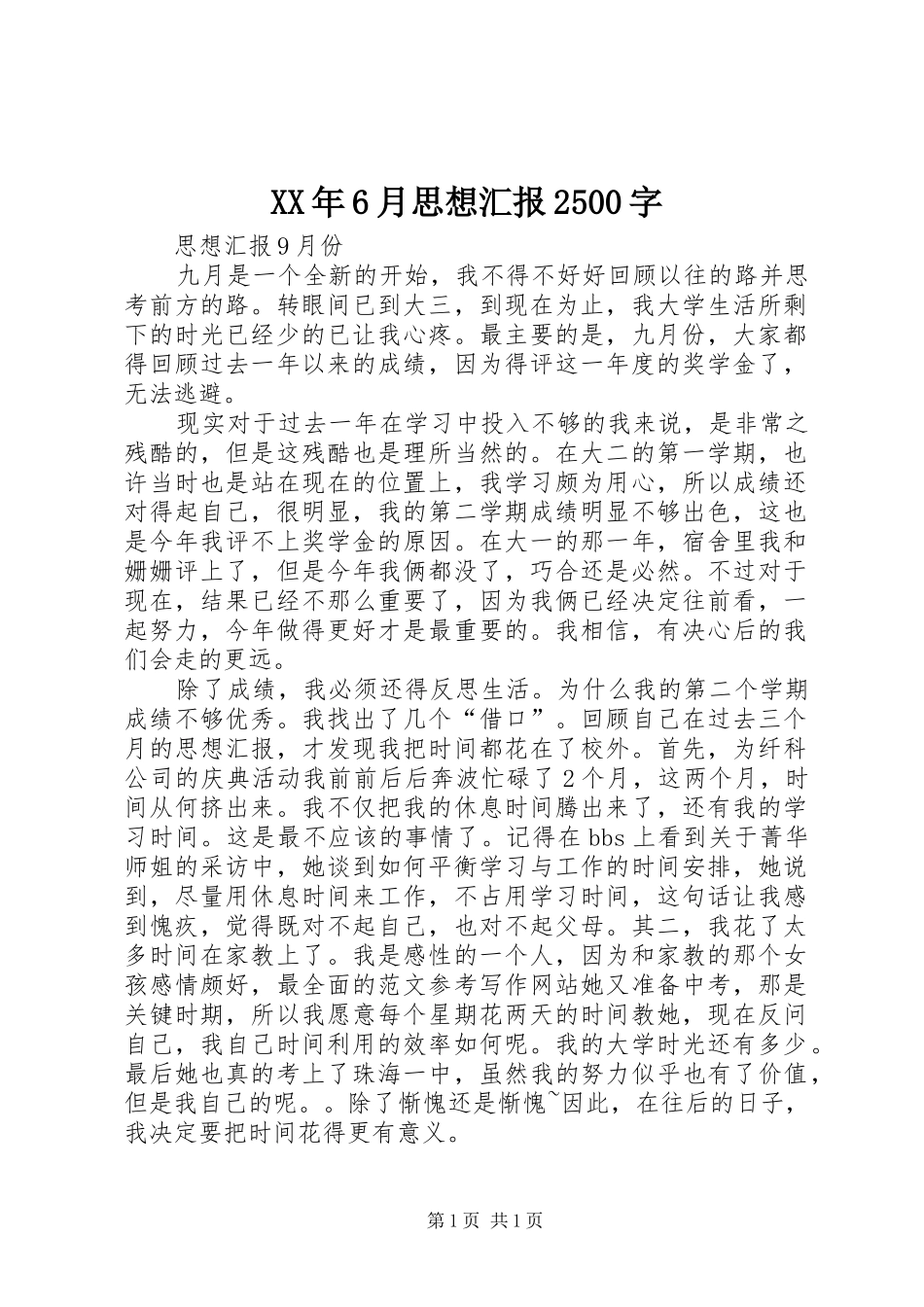 XX年6月思想汇报2500字_第1页