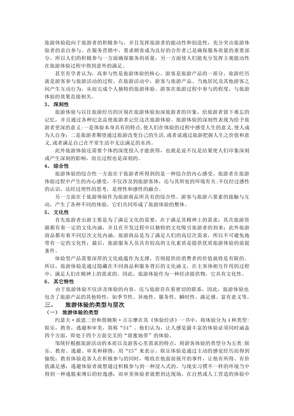 旅游体验综述_第2页