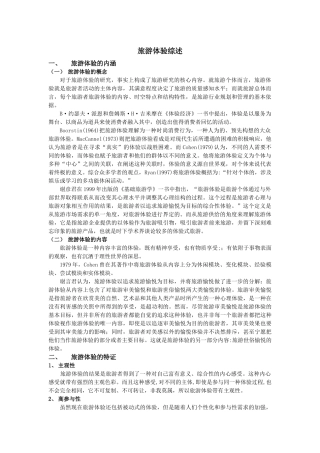 旅游体验综述