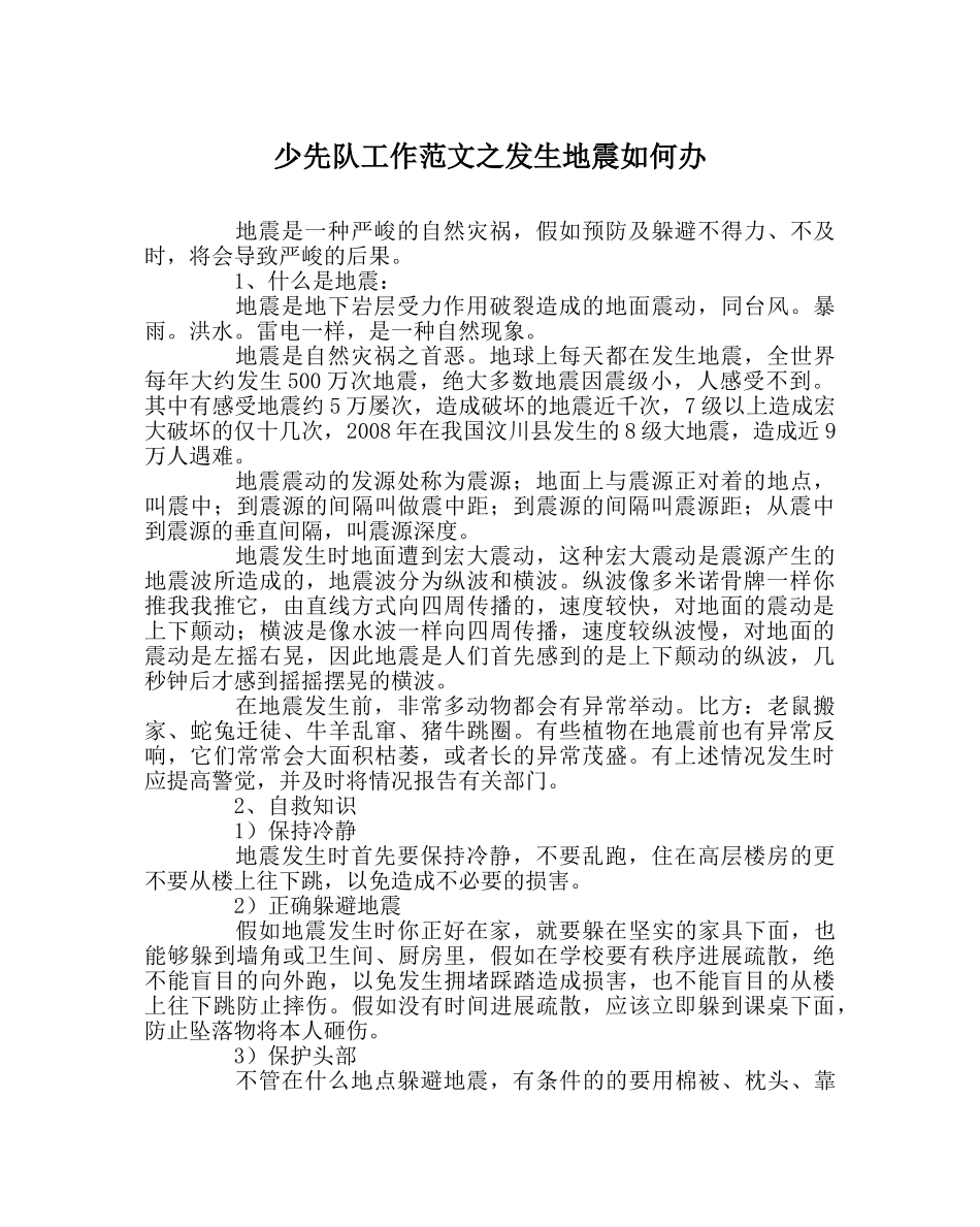 少先队工作范文发生地震怎么办 _第1页